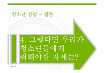 [청소년상담] 청소년들의 성 인식-19