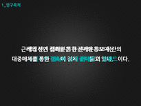 우리나라 정치광고 연구의 동향 및 과제-3