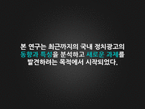우리나라 정치광고 연구의 동향 및 과제-5