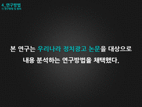 우리나라 정치광고 연구의 동향 및 과제-9