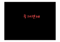 [정치학개론] 국가의 경제적 이익과 분쟁에 관한 관계 연구-1
