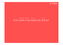 [정치학개론] 국가의 경제적 이익과 분쟁에 관한 관계 연구-2