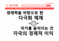 [정치학개론] 국가의 경제적 이익과 분쟁에 관한 관계 연구-9