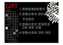 [사회학] 명품선호현상-2