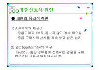 [사회학] 명품선호현상-11