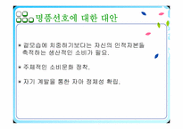 [사회학] 명품선호현상-20