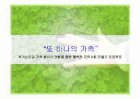 독거노인과 가족 봉사단 연합을 통한 행복한 지역사회 만들기-1
