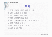 군가산점 제도, 여성지원병제 도입 논란을 통해 본 미디어의 여론형성-2