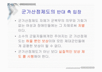 군가산점 제도, 여성지원병제 도입 논란을 통해 본 미디어의 여론형성-6