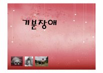 기분장애 레포트-1