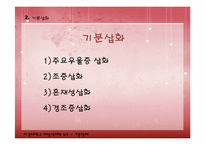 기분장애 레포트-19