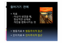 행동치료와 인지치료의 비교-2