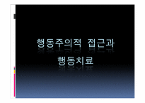 행동치료와 인지치료의 비교-3