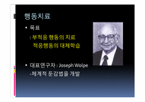 행동치료와 인지치료의 비교-8