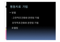 행동치료와 인지치료의 비교-9