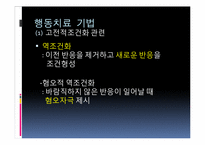 행동치료와 인지치료의 비교-10