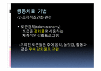 행동치료와 인지치료의 비교-15