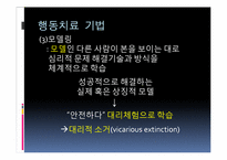 행동치료와 인지치료의 비교-16
