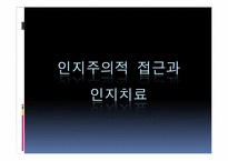 행동치료와 인지치료의 비교-17