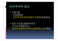행동치료와 인지치료의 비교-18