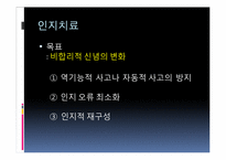 행동치료와 인지치료의 비교-20