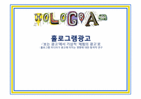 홀로그램 광고 -보는 광고에서 가상적 체험의 광고로-1