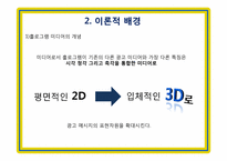 홀로그램 광고 -보는 광고에서 가상적 체험의 광고로-5