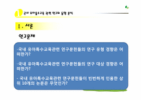 장애 유아 통합에 관한 논문 분석-6