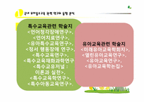 장애 유아 통합에 관한 논문 분석-7