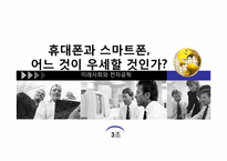 휴대폰과 스마트폰 비교-1