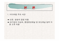 개정 미디어법안의 득과 실-4