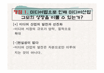 개정 미디어법안의 득과 실-6