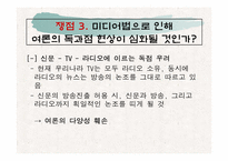 개정 미디어법안의 득과 실-10