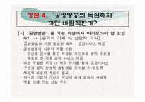 개정 미디어법안의 득과 실-13