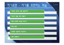 [생활지도] 대화기술 -의사소통 및 자기표현-11
