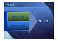 [생활지도] 대화기술 -의사소통 및 자기표현-12