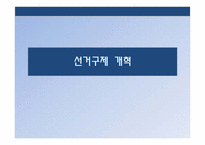 [정치학개론] 선거구제 개혁-1