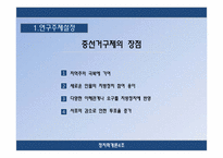 [정치학개론] 선거구제 개혁-6