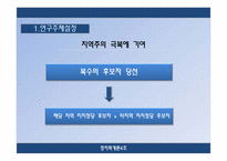 [정치학개론] 선거구제 개혁-7