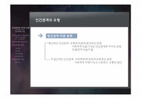 6장 인간관계 레포트-3