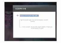 6장 인간관계 레포트-4