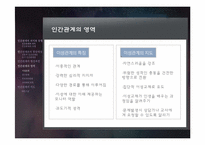 6장 인간관계 레포트-9