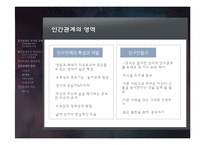 6장 인간관계 레포트-10