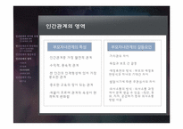 6장 인간관계 레포트-11