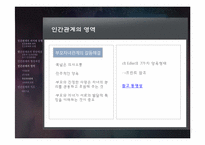 6장 인간관계 레포트-12
