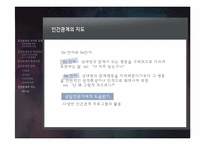 6장 인간관계 레포트-18