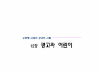 12장 광고와 어린이-1