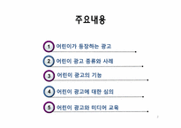 12장 광고와 어린이-2