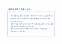 12장 광고와 어린이-5