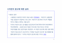 12장 광고와 어린이-14